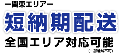 ー関東エリアー短納期配送 全国エリア対応可能