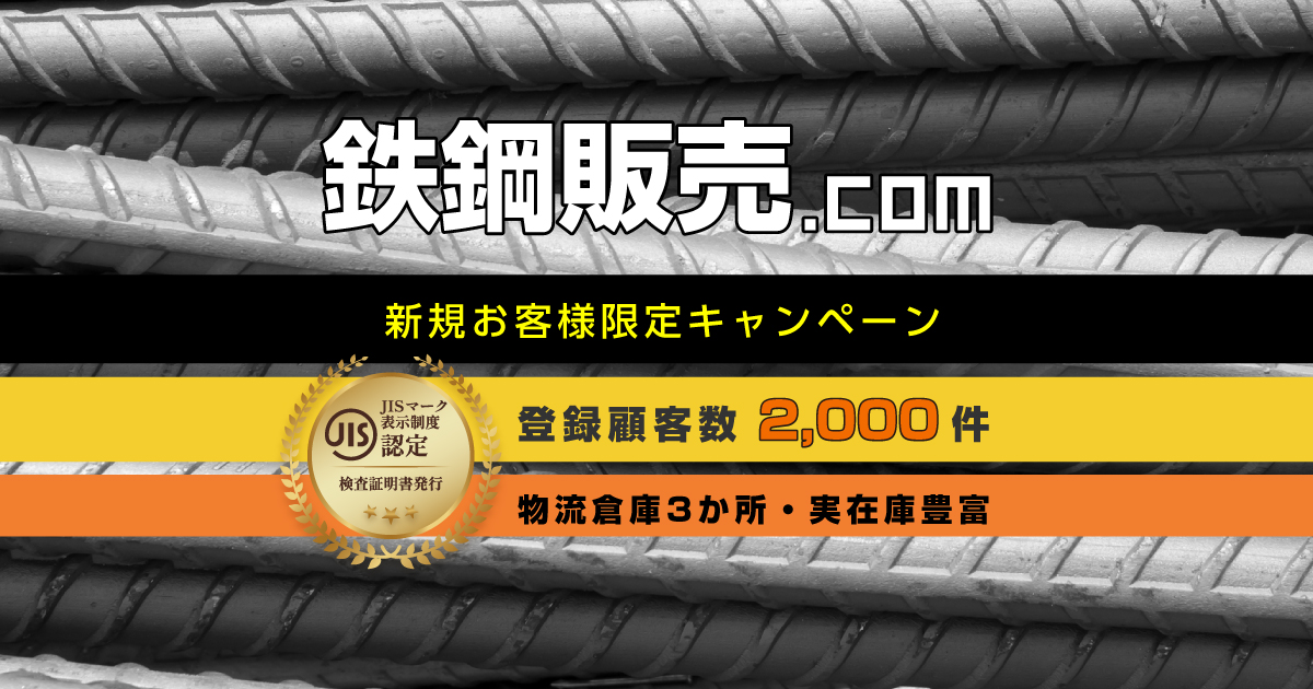 鉄鋼販売.com｜埼玉鉄鋼販売株式会社
