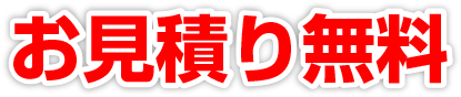 お見積り無料